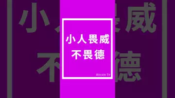 小人畏威不畏德 #比特币 #crypto #btc