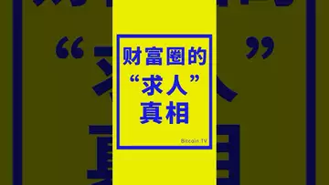 财富圈的“求人”真相 #比特币 #btc