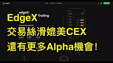 EdgeX，跟中心化交易所一樣絲滑的Dex！用戶資產完全自托管，還有平臺積分和代幣空投！