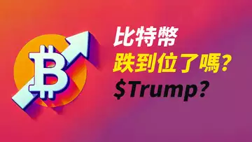 BTC跌到位了嗎？如果來這會更好！$TRUMP，等待吸籌區？