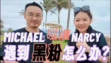 说点币圈大实话，MICHAEL遇见NARCY 20250222