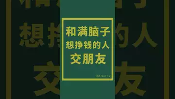 和满脑子想挣钱的人交朋友 #crypto #比特币 #btc