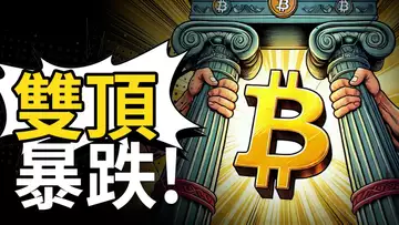 比特幣雙頂暴跌! BTC下跌C浪啟動? ETH精準逃頂【建議用1.5X倍速觀看】