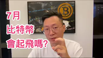 七月份比特幣會起飛了嗎？60000是否會再次抵達？