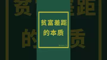 贫富差距的本质 #crypto #btc #比特币 #虚拟货币 #nft #比特币交易所