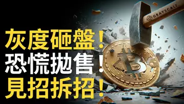 比特幣大跌︱灰度砸盤BTC︱比特幣恐慌抛售︱比特币威克夫派發 ? 見招拆招 【建議用1.5X倍速聽】