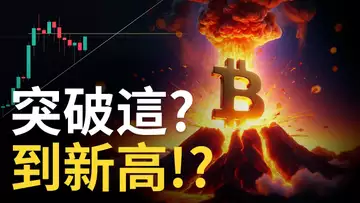 比特幣突破這 ? BTC就到新高 !︱以太币震盪喇叭 !︱ETH補漲?