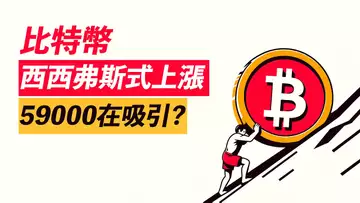 BTC西西弗斯式上漲？稍漲就跌！59000深淵有吸引？