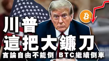 比特币“倒车”5.2万；帕维尔·杜罗夫发声；以太坊基金会破局？Coinbase 大选“站队”，川普 DeFi 项目割韭菜？20240906