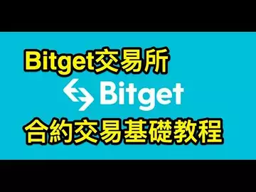 Bitget交易所合約交易基礎教程   BTC | ETH | 自然交易理論 | 交易 | 趨勢 | 行情 | 區塊鏈 | Bitget | 教程 | 合約交易 | 期貨 |