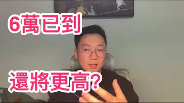 比特幣6萬已到！還將去更高？最多回調多少？