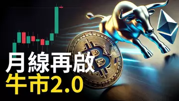 比特幣牛市2.0︱BTC月線大漲︱以太币全力補漲︱山寨幣大牛市【建議使用1.5X倍速觀看】