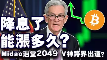 美联储降息50基点；牛市从 Token2049 开始；V神“跨界出道”？币安何一直面质疑；谷歌云携以太坊搞事情 20240919