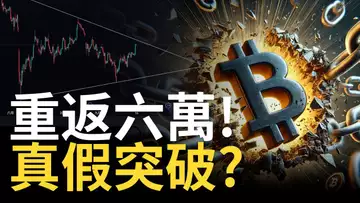 比特幣重返六萬 ! BTC真假突破 ?  比特币趨勢線注意︱日本套利風暴注意!【建議1.5X倍速觀看】