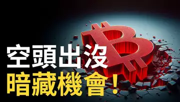 比特幣空頭出沒 ? BTC交易機會︱以太币钻石型态︱ETHBTC匯率阻力已到