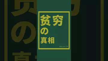 贫穷的真相#btc