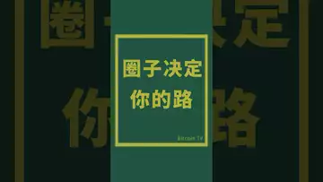 圈子决定你的路 #crypto #比特币 #btc #虚拟货币