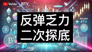 周评：反弹乏力，还有没有机会见到7开头的BTC？