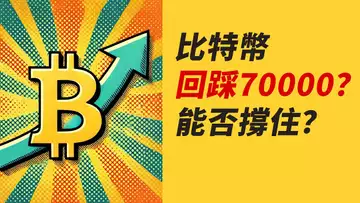 BTC突破後回踩？70000能撐住？！上車機會？