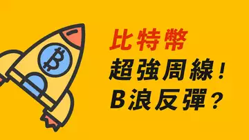 BTC超強周線！去新高？或B浪反彈？銀行不倒閉了？USDC不暴雷了？