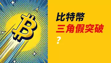 比特幣，反彈無效？三角假突破？看前低！