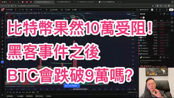 比特幣10萬再次受阻！Bybit被盜事件之後BTC會跌破9萬嗎？