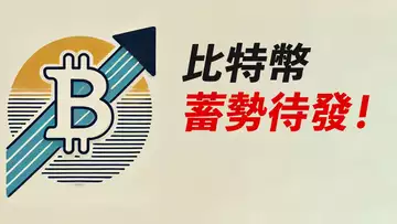 BTC蓄勢待發！強勢周線，70000突破一下？