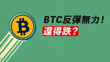 BTC反彈無力！還得跌一下？識別假突破！