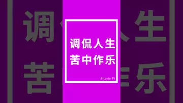 调侃人生，苦中作乐 #比特币 #btc