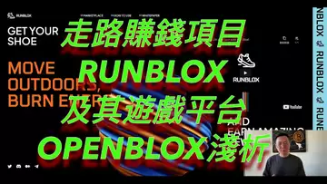 走路跑步也能賺錢？新項目RUNBLOX淺析！它的關聯遊戲平台OPENBLOX又是什麼？BTC | ETH | 自然交易理論 | 交易 | 趨勢 | 行情 | 區塊鏈 |