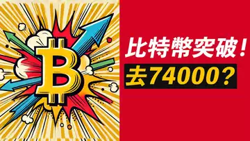 BTC突破！盤了一年，今日突破！去74000新高？