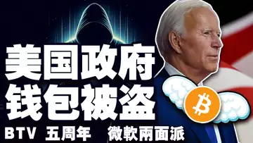 比特币“熊出没”？美国政府钱包被盗；BTV五周年庆典直播预告；微软“变脸”比特币？孙宇晨迪拜获奖实至名归 20241025