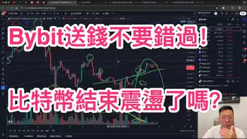 Bybit送錢不要錯過！比特幣即將結束震盪？