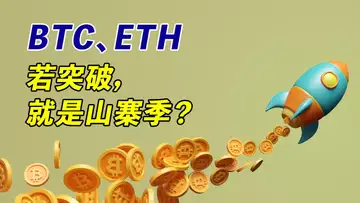 BTC、ETH若突破，就是山寨季？大家都高興，但我為什麼階段性止盈？