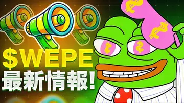 誰も知らない$WEPEのプレセールが早期に終了する理由とは？？