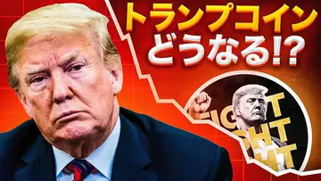 $TRUMPトークンは今後どうなるのか！？世界中の注目が集まる！！