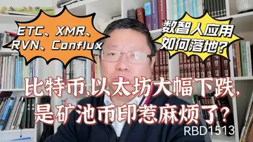 比特币、以太坊大幅下跌，是矿池币印惹麻烦了？ETH升级对ETC、XMR、RVN、Conflux的影响？数智人应用如何落地！～Robert李區塊鏈日記1513