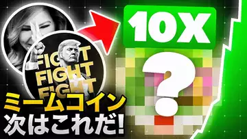 トランプ夫妻のトークンが他の仮想通貨にも波及！？このミームコインに注目だ！！