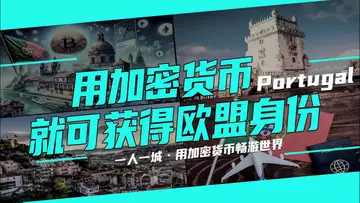 用加密货币就可以获得欧盟身份——葡萄牙，买比特币就可以全家移民 20241004