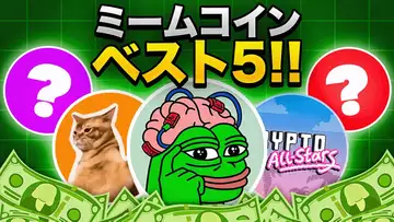 仮想通貨市場で注目のミームコイン5選はこれだ！？最新情報！！