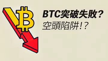 BTC跌回！突破失敗？小心空頭陷阱！ETH還有希望？