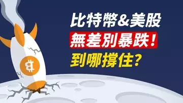 美股暴跌！BTC難撐！仍在下跌，等什麼強勢信號？