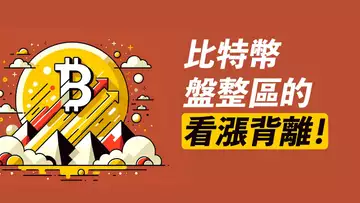 比特幣反彈！盤整區看漲？回踩0.618後去哪？