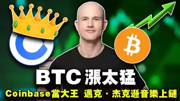 涨太猛  Coinbase当“大王”  迈克·杰克逊音乐上链；贝莱德推ETF为何？BRC-20惹怒老OG 2023.12.7