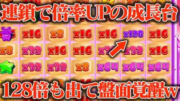 【本気】連鎖で倍率UPの成長台に20万円突っ込んだら128倍出現で盤面覚醒やてwwww