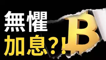 比特幣，加息交易計劃︱ 比特币大行程將會出現 !︱以太幣押漲 ?︱美股牛熊臨界點