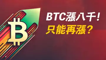 BTC漲八千！昨天89000，今天97000！繼續漲？ETH重回3000！