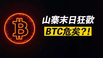 BTC期貨10萬！空頭死，漲勢止！資金池告急，開跌？