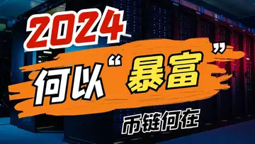 2024何以暴富？