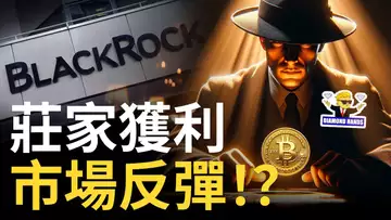 比特幣大跌︱比特币ETF莊家獲利離場 ?︱BTC短線反彈 !? ︱以太币反彈更給力? 【建議用1.5倍速觀看】